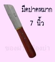 มีดปาดหมากเล็ก 7 นิ้ว มีดเจียนหมาก มีดผ่าหมาก มีดเชี่ยนหมาก