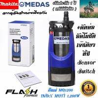 MEDAS ปั๊มแช่ ไดโว่ อิตาลี 1200W #ระบบตัดต่อ Sensor Switch #จากผู้จัดจำหน่าย MAKITA สำหรับงานประสิทธิภาพสูง ปั๊มจุ่ม ปั๊มน้ำ