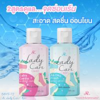 น้ำยาอนามัย AR LADY CARE CLEAN 2 สูตร..เพื่อดูแลจุดซ่อนเร้นของคุณผู้หญิง อ่อนโยนต่อผิวบอบบาง