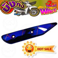 [[สีน้ำเงินลาย ไทเท]] ครอบท่อไอเสีย Wave125i ปลาวาฬ สำหรับ แต่งกันร้อนท่อDIY