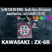 ชุด โซ่ RK + สเตอร์จอมไทย Jomthai : โซ่ RK 520 RX-RING สีเหล็ก สีทอง สีดำหมุดทอง และ สเตอร์หน้า+สเตอร์หลัง(EX) ขนาด 15/43 รถ Kawasaki ZX-6R ZX6R ZX6 ZX636 ZX600 (2007-2021+)