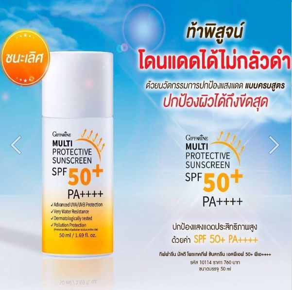 ครีมกันแดดหน้า-สูตรกันน้ำ-กิฟฟารีน-ครีมกันแดดหน้า50-ครีมกันแดดspf50-giffarine-multi-protective-sunscreen-ปกป้องผิวในทุกมิติด้วย