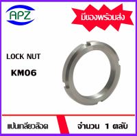 KM06 ( Locknut KM 06 )  จำนวน 1  ตลับ  แป้นเกลียวล๊อค   จัดจำหน่ายโดย Apz สินค้ารับประกันคุณภาพ