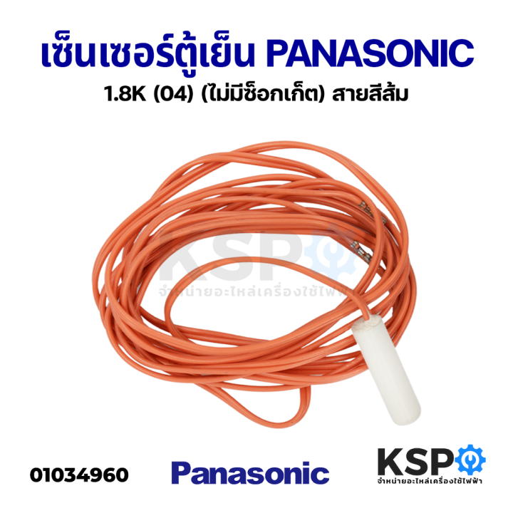 เซ็นเซอร์ตู้เย็น-วัดอุณหภูมิ-panasonic-พานาโซนิค-1-8k-04-ไม่มีซ็อกเก็ต-สายสีส้ม-อะไหล่ตู้เย็น