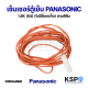 เซ็นเซอร์ตู้เย็น วัดอุณหภูมิ PANASONIC พานาโซนิค 1.8K (04) (ไม่มีซ็อกเก็ต) สายสีส้ม อะไหล่ตู้เย็น