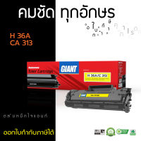 ตลับหมึก GIANT Toner ใช้สำหรับรุ่น HP 36A / CB436A (36A) สำหรับเครื่องพิมพ์ HP LaserJet M1522 ตลับไจแอนท์ ดำเข้ม คุ้มค่า มีรับประกัน ออกใบกำกับภาษีได้