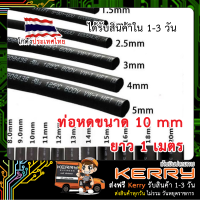 ท่อหด ท่อหุ้มสายไฟ ขนาด 10mm (สีดำ)