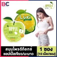 โปรโมชั่น Flash Sale : Apple Herb Detox [10 แคปซูล/ซอง] / Luxi Manow Detox [5 แคปซูล/ซอง] [เลือกด้านใน] สมุนไพรแอปเปิ้ลเขียวดีท็อกซ์ BC อ้วนผอม