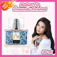 Madam Fin น้ำหอมมาดามฟิน กลิ่น Finished [1 กล่อง][30 ml.] น้ำหอม มาดามฟิน กล่องสีฟ้า