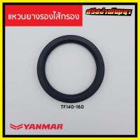 แหวนยางรองไส้กรองอากาศ / โอริงรองไส้กรองอากาศ Yanmar เครื่องยนต์ 1 สูบ ยันม่าร์ (แท้) : BB45_10570H-12860 #ศรีสง่าพัฒนา