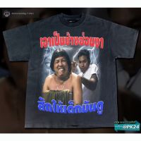 เสื้อยืดคุณภาพดี เสื้อยืดผ้าฝ้าย น้าค่อม Bootleg T-Shirt