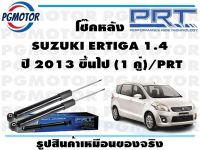 โช๊คหลัง SUZUKI ERTIGA 1.4  ปี 2013 ขึ้นไป (1 คู่)/PRT