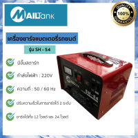 เครื่องชาร์จแบตเตอรี่รถยนต์ ขนาด12V/24V กำลัง 30 แอมป์ รุ่น SH-54 ยี่ห้อ MAILTANK  อุปกรณ์ชาร์จแบตเตอรี่อัจฉริยะ จั๊มสตาร์ทได้ ตั้งกระแสชาร์จได้