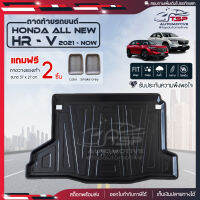 [ แถมฟรี! ] ถาดท้ายรถ Honda New HR-V 2022-ปัจจุบัน ถาดท้ายรถยนต์  ถาดหลังรถยนต์ เข้ารูป [ SMD ]