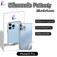 ฟิล์มหลัง iPhone13 แท้100% ฟิล์มกันรอย ฟิล์มรอบตัว ขอบข้าง