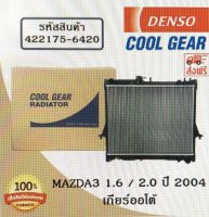 หม้อน้ำรถยนต์ Mazda3 1.6 / 2.0 ปี 2004 เกียร์ออโต้ Cool Gear by Denso ( รหัสสินค้า 422175-64204W )