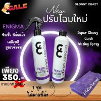 Glossy Crazy​ ENIGMA เคลือบสีสูตร​พรีเมียม​ 1แถม1 500ml #สเปรย์เคลือบเงา  #น้ำยาเคลือบเงา  #น้ำยาล้างรถ  #น้ำยาลบรอย  #น้ำยาเคลือบ #ดูแลรถ #เคลือบกระจก