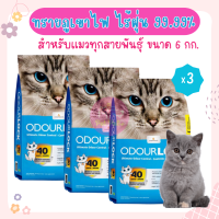 (3ถุง)Odour Lock 6 Kg. ทรายแมวภูเขาไฟ ฝุ่นน้อย จับตัวเป็นก้อนเร็ว เก็บกลิ่น สำหรับแมวทุกสายพันธุ์ (6 กิโลกรัม/ถุุง) x 3 ถุง