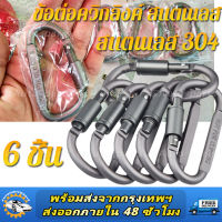 (6 ชิ้น) บิเนอร์ ตะขอ carabiner ตะขอแขวน ปีนเขา เกี่ยวของ ไว้สำหรับแขวนของต่างๆ เกี่ยวของ หม้อสนาม น้ำหนักเบา