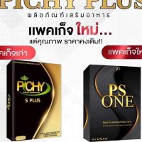 NEW PACKAGE   สินค้าพร้อมส่ง พีเอส วัน PS ONE  (พิชชี่เดิม PICHY ) กล่องละ 10 แคปซูล