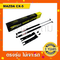 โช๊คค้ำฝากระโปรงหน้า Mazda Cx-5 ?พร้อมส่ง มาสด้า