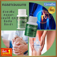 ซื้อ1แถม1?สวยกว่าเก่า ขาวกว่าก่อนGiffarinคอลลาเจน แมกซ์ อาหารเสริม คอลลาเจนผสมวิตามินซี,ไลโคปีนและไลซีน ชนิดเม็ด/รวม2กระปุก/รหัส40512/บรรจุ30เม็ดต่อกระปุก✨รับประกันสินค้าแท้100%??By$amLy?