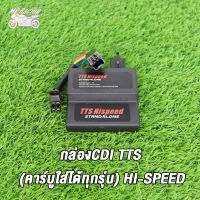 กล่องไฟแต่ง CDI TTS(คาร์บู) Stand Alone ปลดรอบ ใส่ W125R/X ,DREAM125 wave110 ไฟแรงมากๆ（รบกวนสั่งซื้อหลังสอบถามแอด）