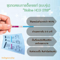 ที่ตรวจครรภ์ ยี่ห้อ bioline (แบบจุ่ม) จำนวน 5 ชุด พร้อมถ้วยรองปัสสาวะฟรี