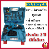 สินค้ารับประกัน 2 ปี สว่านไร้สาย MAKITA + ชุดดอก สว่านแบตไร้สาย สว่านไฟฟ้า เครื่องมือช่าง สว่านชุดดอกไขควง สว่านกระแทก