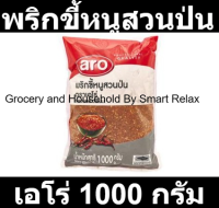 เอโร่ พริกขี้หนูสวนป่น 1000 กรัม รหัสสินค้า 146182