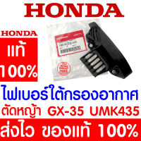 *ค่าส่งถูก* ไฟเบอร์ใต้กรองอากาศ แผ่นกันความร้อนตัวล่าง GX35 HONDA  อะไหล่ ฮอนด้า แท้ 100% 18518-Z0Z-020 เครื่องตัดหญ้าฮอนด้า เครื่องตัดหญ้า UMK435