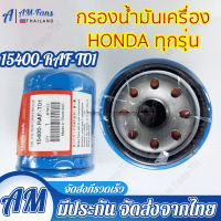 แท้!!! HONDA กรองน้ำมันเครื่องฮอนด้า สำหรับ HONDA ทุกรุ่น แถมแหวนรองแสคนเลส  รหัสOEM 15400-RAF-T01