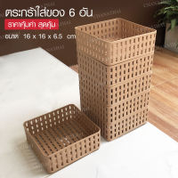 Chanathai ถาดเก็บของขนาดเล็ก ตระกร้าจัดระเบียบ 6 ชิ้น ทรงเหลี่ยมจัสตุรัส