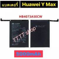 แบตเตอรี่ แท้ Huawei Y Max HB4073A5ECW 5000mAh ประกัน 3 เดือน