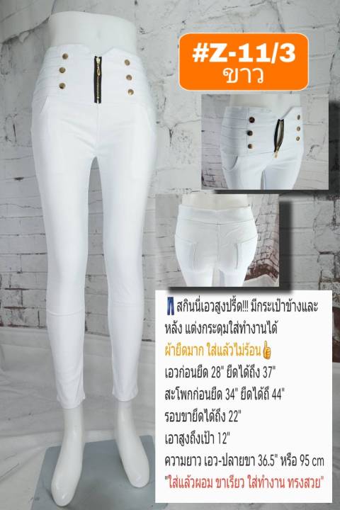 z11-1-สกินนี่-ผ้ายืด-ฟรีไซร์-ขาเดฟ-เอวสูง-by-sodatae3