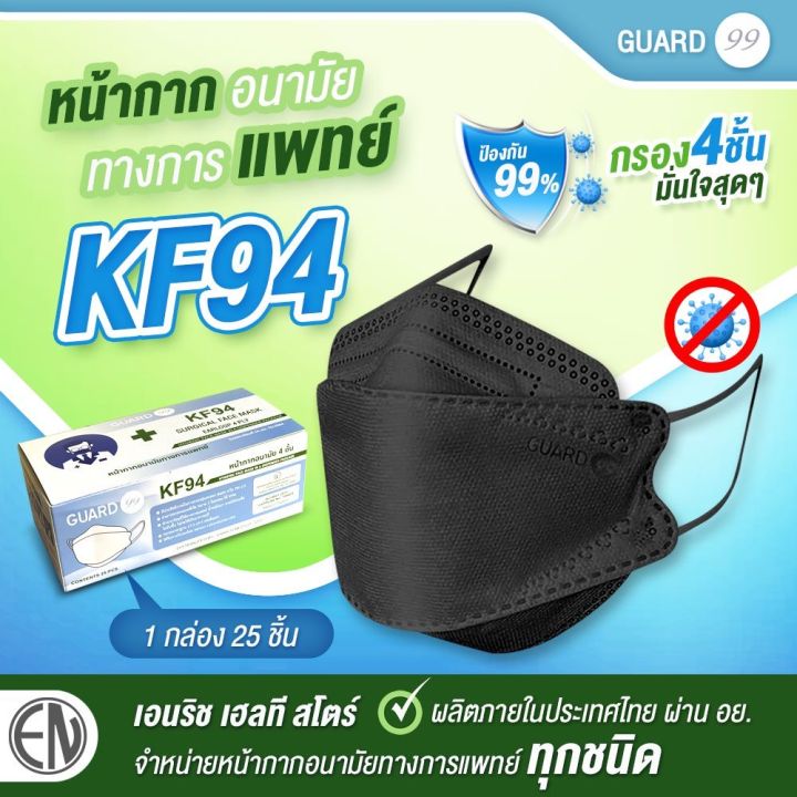 หน้ากากอนามัยทางการแพทย์-guard-แมส-kf94-หนา-4-ชั้น-1-กล่อง-25-ชิ้น-ผลิตในไทย-ของแท้