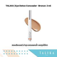 Talika Eye Detox Concealer - Bronze ( 2 ml ) คอนซีลเลอร์บำรุงรอบดวงตา ลดรอยคล้ำ ลดถุงใต้ตา