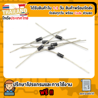 1N4007 Diode ไดโอด 1A 1000V Rectifier (เก็บเงินปลายทาง พร้อมส่ง 24 ชั่วโมง)