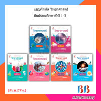 แบบฝึกหัด วิทยาศาสตร์ เล่ม1-2 ม.1 - ม.3 (อจท.)