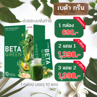 Beta Green เบต้ากรีน สารสกัดจากธรรมชาติ  เพิ่มใยอาหารและช่วยในการขับถ่าย  ไม่ปวดบิด ดีท็อกซ์ลำไส้ จัดส่งฟรีเก็บเงินปลายทาง