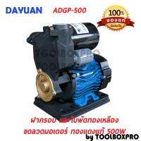 ปั๊มน้ำอัตโนมัติ DAYUAN ไดเจน ADGP-500