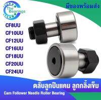 CF8UU CF10UU CF12UU CF16UU CF18UU CF20UU CF24UU ตลับลูกปืนแคม Cam Follower Needle Roller Bearing KP19 KR22 KR30 KR35 KR40 KR52 KR62 PP ( 1 ชิ้น )