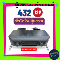 ตู้แอร์ แขวน ตู้แอร์ครบชุด ชุดตู้แอร์ แบบแขวน สำเร็จรูป 12v หัวโอริง อลูมิเนียม 432 โอริง