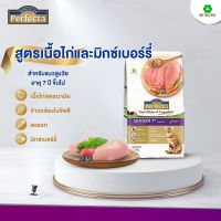 Perfecta อาหารน้องสำหรับแมวสูงวัย 7 ปี ขึ้นไป รสเนื้อไก่สดและมิกซ์เบอร์รี่