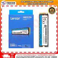 เอสเอสดี SSD M.2 Lexar NM610 Pro 1Tb up to 3300MB/s M.2 2280 PCle Gen 3x4 NVMe (LNM610P001T-RNNNG) สามารถออกใบกำกับภาษีได้