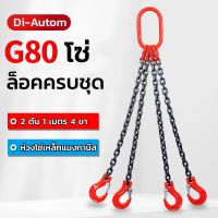 โซ่ลากยกสิ่งของ คีมยกโซ่หนา ขนาด 2 ตัน 1 เม 4 ตะขอยกของ Safety Hook รุ่น G80 สีแดง ตะขอเซฟตี้ ปากเซฟตี้แล๊ทซ์ โซ่ลาก