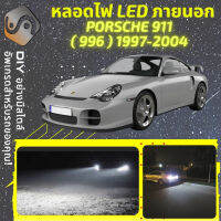 PORSCHE 911 (996) ไฟ LED ภายนอก ไฟต่ำ ไฟสูง หลอดไฟหน้ารถยนต์​ ไฟหรี่ ไฟถอยหลัง ไฟเลี้ยว ไฟเบรค 100% CANBUS Carrera 996 - MixITMax