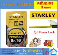 [ของแท้ 100% มีใบเซอร์] ตลับเมตร STANLEY ขนาด 5ม.รุ่น PowerLock