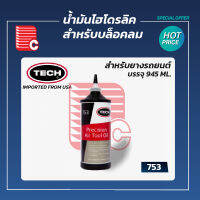 TECH น้ำมันไฮโดรลิค สำหรับบล็อคลม รุ่น 753 ขนาด 945 ml.