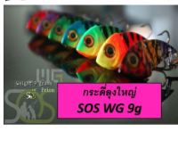 กระดี่ลุงใหญ่ SOS WG 9 G